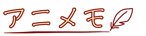 アニメモ
